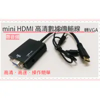 在飛比找蝦皮購物優惠-[佐印興業] 轉換線 mini HDMI 轉 VGA 帶3.