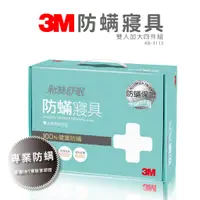 在飛比找蝦皮購物優惠-可分期【防螨寢具3M】雙人加大四件組 AB-3113 防塵螨