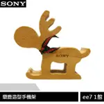 SONY 麋鹿造型手機架(X-693) [EE7-1]