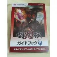 在飛比找蝦皮購物優惠-【PSV/PSP】討鬼傳 Guidebook (下冊)