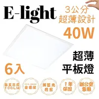 在飛比找momo購物網優惠-【王哥燈飾】6入 LED薄型平板燈 輕鋼架燈40W 60*6