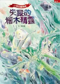 在飛比找TAAZE讀冊生活優惠-小頭目優瑪（4）：失蹤的檜木精靈 (二手書)