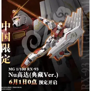 ＝逆襲的哈囉＝ 現貨 中國限定 萬代 MG 1/100 祥雲牛鋼 Nu 鋼彈 Ver.Ka RX-93 限定配色