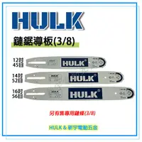 在飛比找蝦皮購物優惠-含稅【新宇電動五金】HULK牌 鏈鋸機專用鍊條16吋 14吋