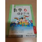 南一 數學隨堂演練 6下