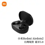 小米REDMI AIR DOTS2 真無線藍牙耳機 音樂耳機 藍牙5.0藍牙耳機 紅米耳機