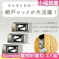 在飛比找樂天市場購物網優惠-日本 Someie 寵物紗窗扣 防開窗神器 門窗安全扣 防寵