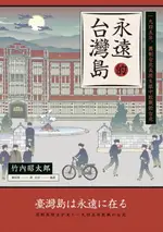 【電子書】永遠的台灣島