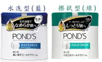 在飛比找露天拍賣優惠-日本 POND'S旁氏 保濕卸妝按摩霜 冷霜(擦拭型/水洗型