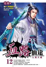 【電子書】血路仙途12九尾天蠍