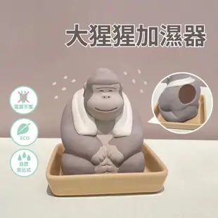 現貨 日本 Totoi 大猩猩加濕器｜ 空氣加濕器 陶瓷加濕器 室內加濕器 無釉 室內加濕 居家用品 富士通販