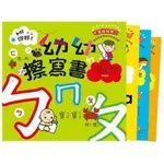 【現貨】HI！你好∼我是幼幼擦寫書ㄅㄆㄇ、123、ABC(全套8冊)