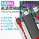 【iPhone小螢幕變大螢幕】iphone轉hdmi 同屏器 1080p 影音轉接線 lightning轉hdmi 手機投影 手機to電視轉接線 螢幕分享器 MHL HDTV cable iPhone投影 手機投屏轉接線