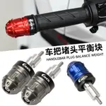 【可開發票】 宅配到府 機車配件適用鈴木摩托車GSX250R GW250 DL250改裝手把堵頭 車把塞平衡端子~優樂悅