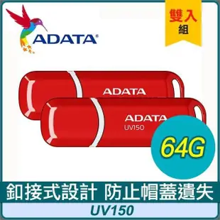 【兩入組】ADATA 威剛 UV150 64G USB3.2 隨身碟《紅》