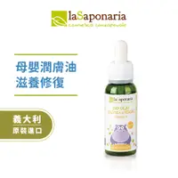 在飛比找蝦皮商城優惠-【義大利La Saponaria】母嬰滋養潤膚油30ml (