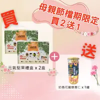 在飛比找PChome24h購物優惠-【仁者無敵】元氣堅果禮盒600g×2盒加贈達人傳家奶香花蜜爆