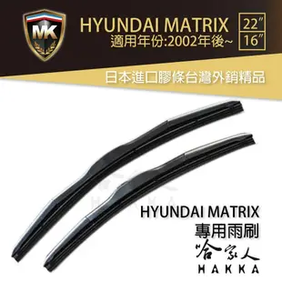 【 MK 】 HYUNDAI MATRIX 02年後 原廠型專用雨刷 【 免運贈潑水劑 】 22吋 (10折)