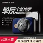 台灣出貨+免運 發票保固 SKYWORTH單反電動刮鬍刀 電動刮鬚機 刮鬍刀 MINI刮鬍刀 電動剃鬚刀 交換禮物