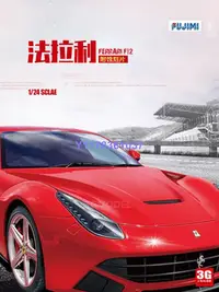 在飛比找Yahoo!奇摩拍賣優惠-富士美 拼裝汽車 12619 法拉利 Ferrari F12