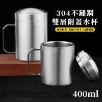 在飛比找momo購物網優惠-【不鏽鋼餐具】304不鏽鋼雙層附蓋水杯(便攜 辦公 鋼杯 防