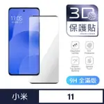 【GENERAL】XIAOMI 小米 11 保護貼 玻璃貼 全滿版3D曲面鋼化螢幕保護膜