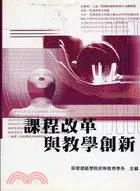 在飛比找三民網路書店優惠-課程改革與教學創新