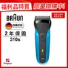 德國百靈BRAUN-310s 三鋒系列電鬍刀(福利品)