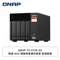 在飛比找欣亞購物優惠-[欣亞] QNAP TS-473A-8G 聯通 NAS 網路