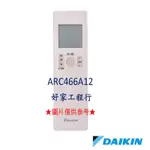 DAIKIN大金  ARC466A12冷氣空調 原廠無線遙控器 【皆有其他各型號遙控器<可以詢問>】