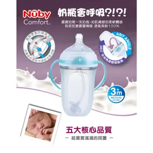 【Nuby】Comfort 寬口徑防脹氣矽膠奶瓶250ml_360度滾珠吸管｜喝水喝奶好幫手 超值價