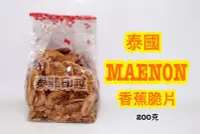 在飛比找Yahoo!奇摩拍賣優惠-{泰菲印越} 泰國 maenon 香蕉片 香蕉餅乾