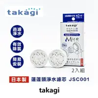 在飛比找蝦皮商城精選優惠-🏆日本製 Takagi JSC001 舒適蓮蓬頭淨水 濾芯 