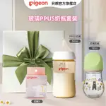 【PIGEON貝親】貝親PPSU奶瓶玻璃甄寶奶瓶3代嬰兒寬口徑奶瓶奶嘴禮盒套裝 送禮必備 交換禮盒