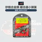 CHALON 仕輪部品 釸鉻合金鋼 離合器小彈簧 加強20% 適用 XMAX 300