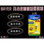 德國拜耳 中西拜沛達蟑螂藥 凝膠餌劑 滅蟑藥 殺蟑螂 除蟑螂 蟑螂藥