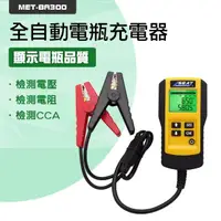 在飛比找momo購物網優惠-【工具王】機車電瓶 電瓶檢測大師 電瓶測試 電池壽命 電池測