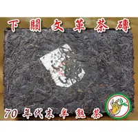 在飛比找蝦皮購物優惠-【松竹梅茶行普洱茶】70年代末珍藏下關文革老茶磚半熟茶/沉韻