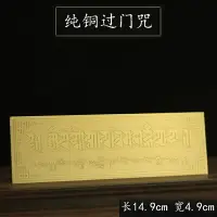 在飛比找樂天市場購物網優惠-藏傳佛教用品 純銅過門咒 門掛墻掛貼家居掛飾如意解脫咒