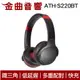 鐵三角 ATH-S220BT 黑紅 低延遲 多重配對 免持通話 無線 耳罩式 耳機 | 金曲音響