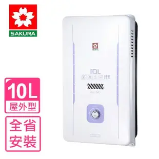 【SAKURA 櫻花】10公升熱水器水盤式RF式LPG桶裝瓦斯(GH-1005基本安裝)