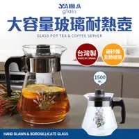 在飛比找PChome24h購物優惠-YAMA大容量玻璃耐熱壺1500cc