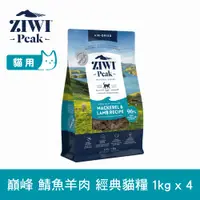 在飛比找PChome24h購物優惠-ZIWI巔峰 鯖魚羊肉 1kg 4件組 經典風乾生食貓飼料