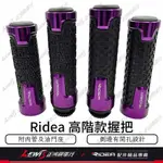 RIDEA 高階款握把 紫色 高質感高階款CNC握把套 手把套 把套 手把 把手 MMBCU KRV AUGUR DRG