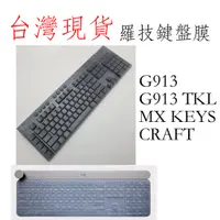 在飛比找蝦皮購物優惠-台灣現貨 羅技 G913 G913 TKL logi cra