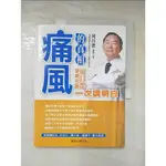 痛風的真相-榮總名醫周昌德一次講明白_周昌德【T8／醫療_J7A】書寶二手書