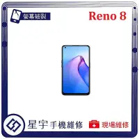 在飛比找Yahoo!奇摩拍賣優惠-[螢幕破裂] 台南專業 OPPO Reno 8 玻璃 面板 