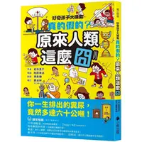 在飛比找蝦皮商城優惠-好奇孩子大探索：真的假的？原來人類這麼囧【金石堂】