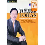 978-957-803-636-9|買屋賣屋LOHAS:買屋賺錢的50個成功觀念|彭培業著|平安文化|九成新