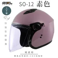 在飛比找PChome24h購物優惠-【SOL】SO-12 素色 純欲粉 3/4罩